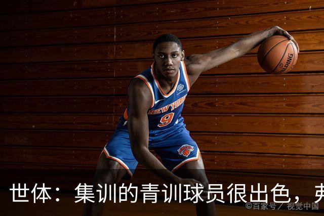 世体：集训的青训球员很出色，弗里克考虑视他们为补充球员