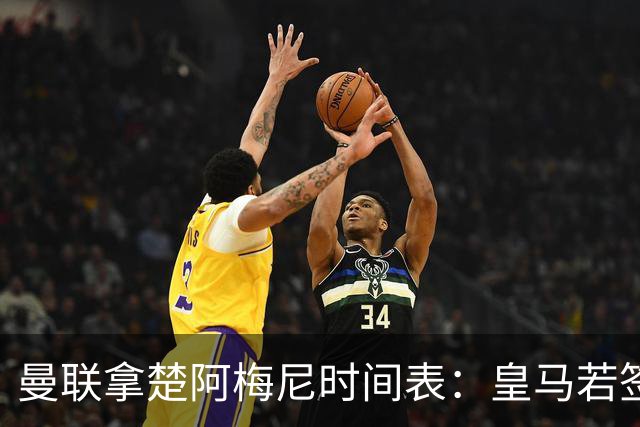 曼联拿楚阿梅尼时间表：皇马若签罗德里8月放人