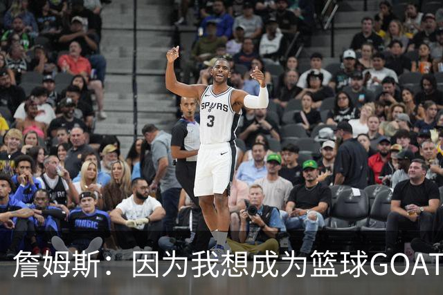 詹姆斯：因为我想成为篮球GOAT 我不得不放弃成为完美的丈夫&父亲