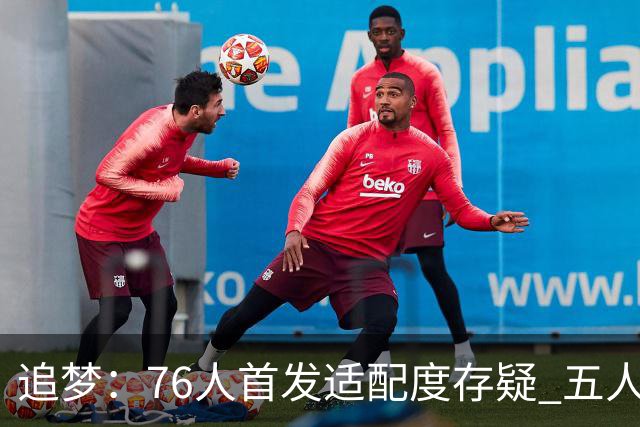 追梦：76人首发适配度存疑 五人都需要球权&同时在场并非最优解