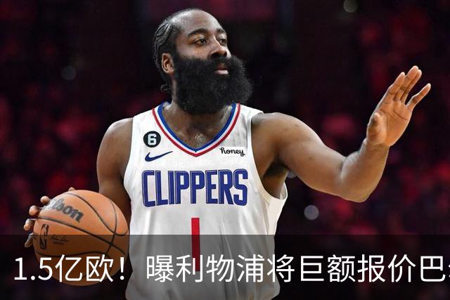 1.5亿欧！曝利物浦将巨额报价巴尔科拉，球员已同意加盟
