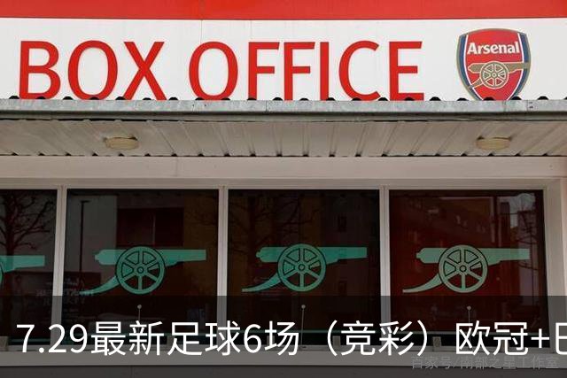 7.29最新足球6场（竞彩）欧冠+巴西甲分析+比分！